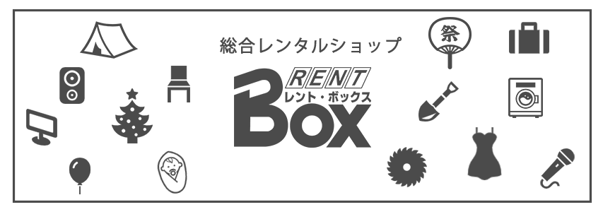 レンタル用品一覧イラスト