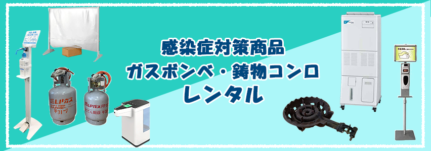 感染症対策商品・ガス商品
